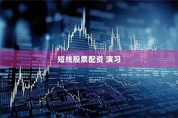 短线股票配资 演习